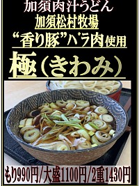 加須肉汁うどん「極(きわみ)」