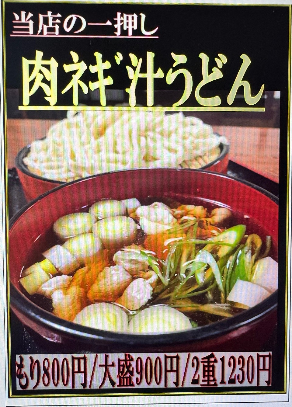一押し　肉ネギ汁うどん