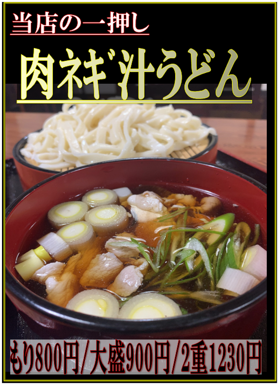 一押し　肉ネギ汁うどん