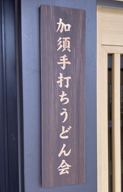 加須手打ちうどん会　会員