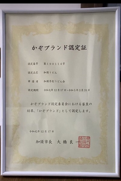 加須うどんは、加須ブランド認定です！