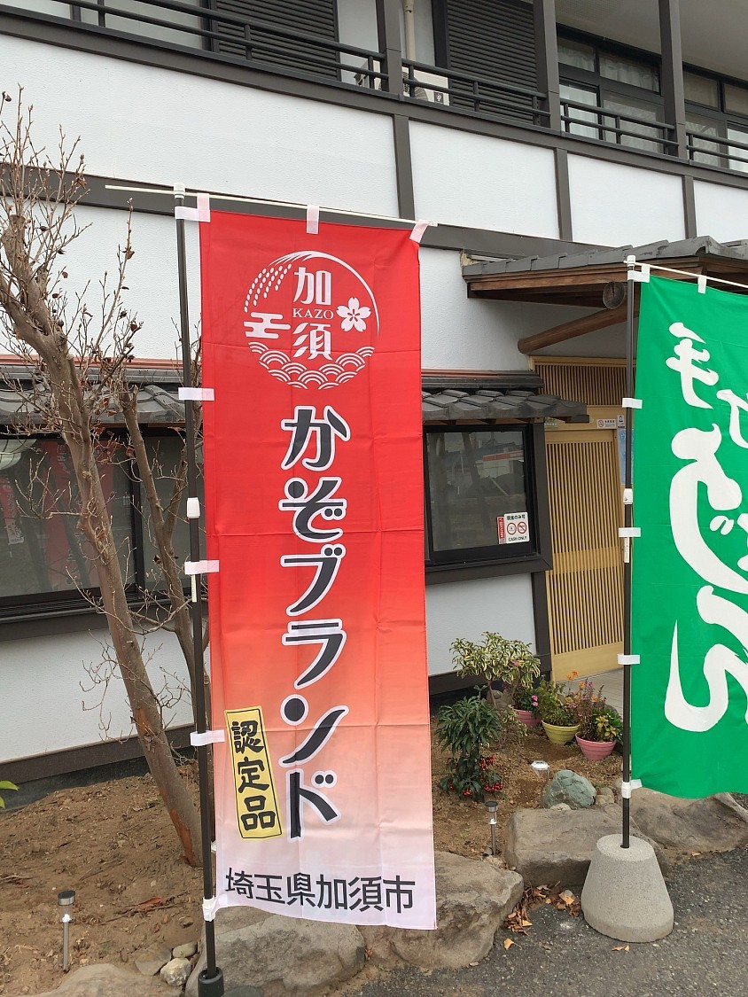 加須