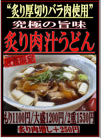 極炙り(ごくあぶり)  厚切りバラ肉を炙ってその脂を当店自慢の出汁とブレンド！数量限定販売です