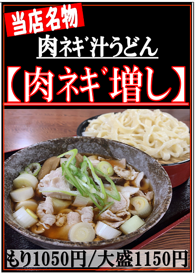当店名物！肉ネギ汁うどん肉ネギ増し